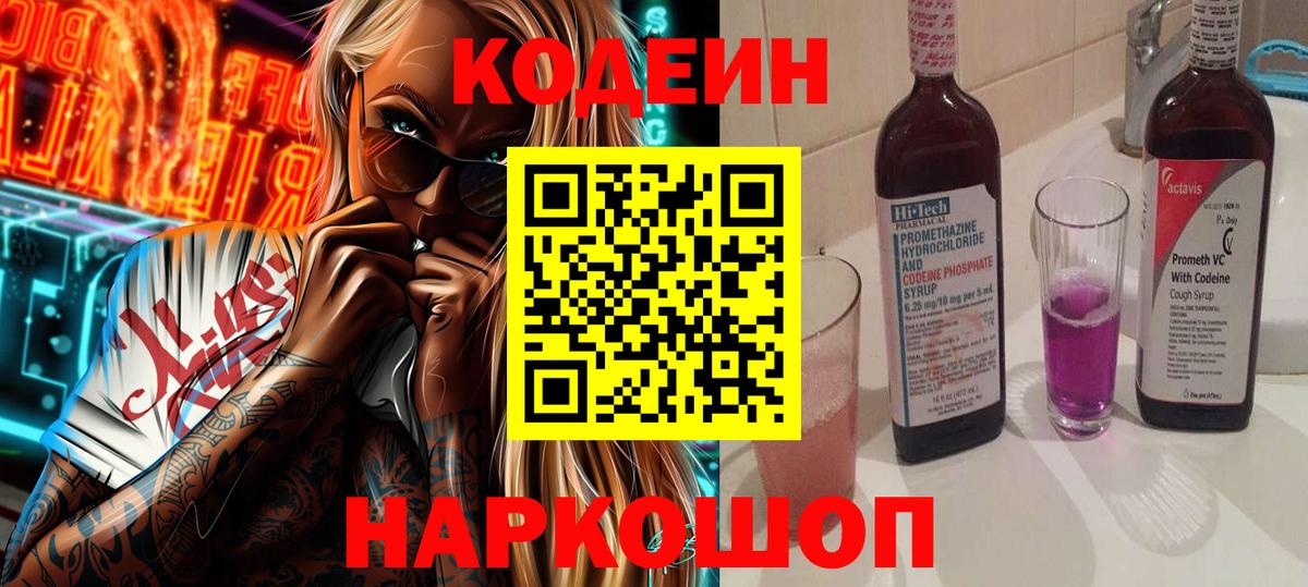Кодеиновый сироп Lean Purple Drank  Codein напиток Lean (лин)  Вход с VPN  Фурманов 